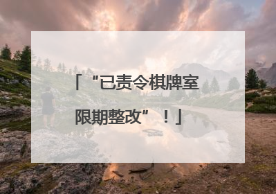 “已责令棋牌室限期整改”！